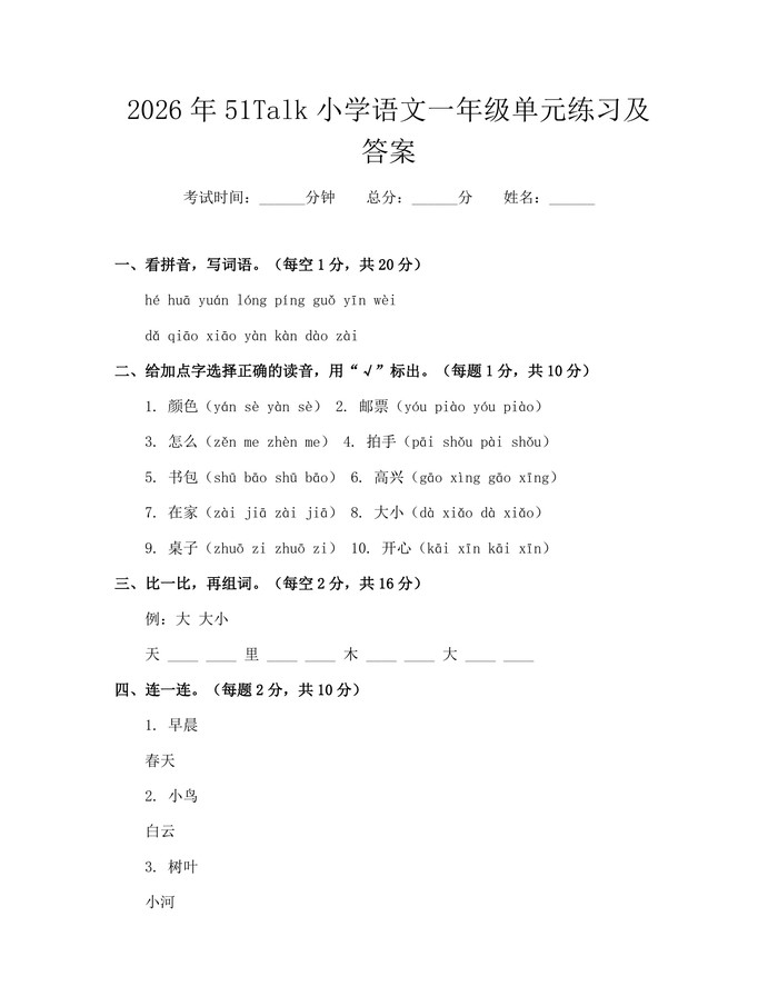 2026年51Talk小学语文一年级单元练习及答案：(docx+pdf)免费下载