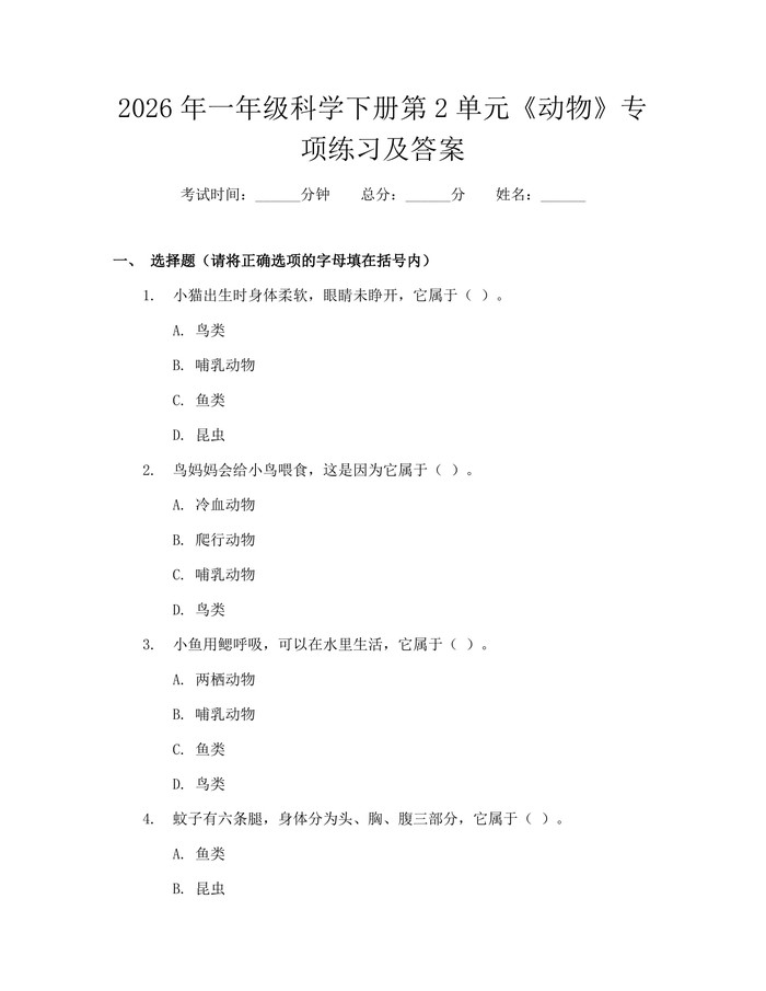 2026年一年级科学下册第2单元《动物》专项练习及答案：(docx+pdf)免费下载