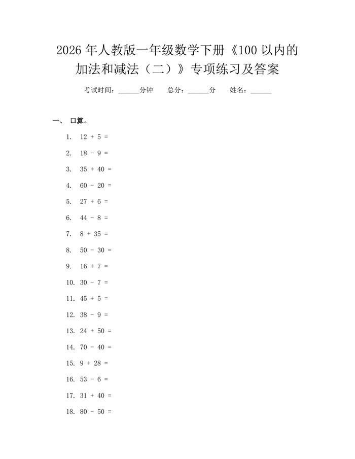 2026年人教版一年级数学下册《100以内的加法和减法（二）》专项练习及答案：(docx+pdf)免费下载