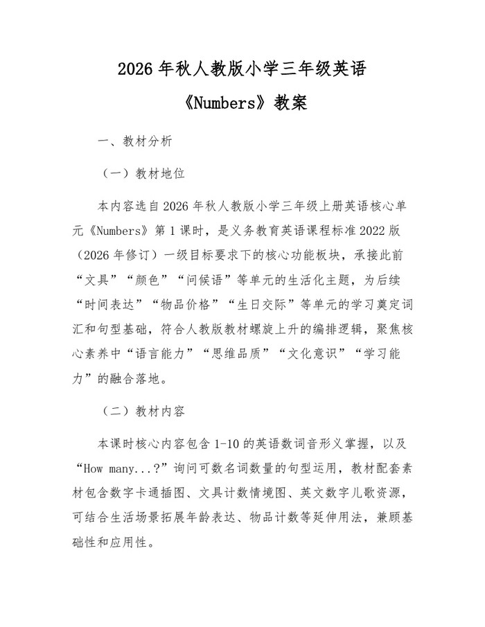 2026年秋人教版小学三年级英语《Numbers》教案:(docx+pdf)免费下载