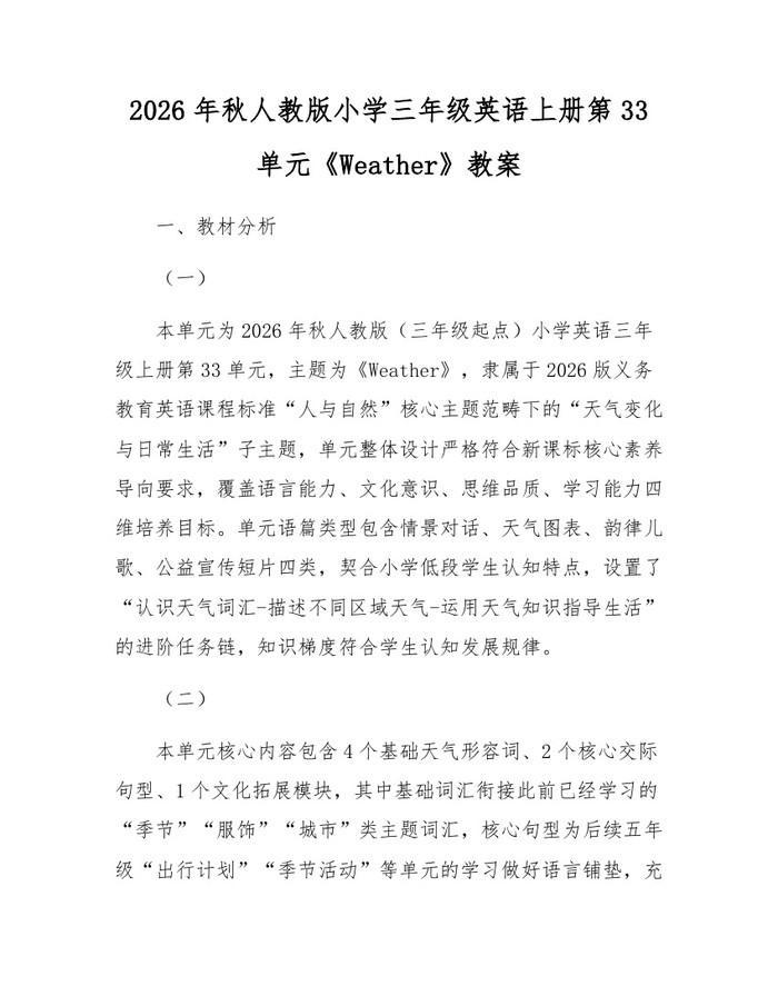 2026年秋人教版小学三年级英语上册第33单元《Weather》教案:(docx+pdf)免费下载