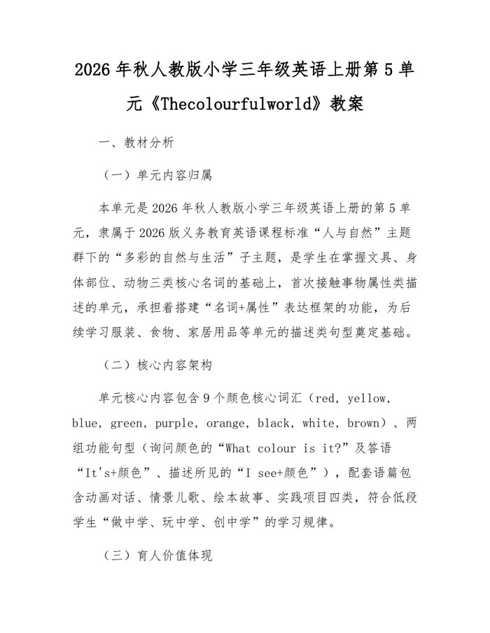 2026年秋人教版小学三年级英语上册第5单元《Thecolourfulworld》教案:(docx+pdf)免费下载