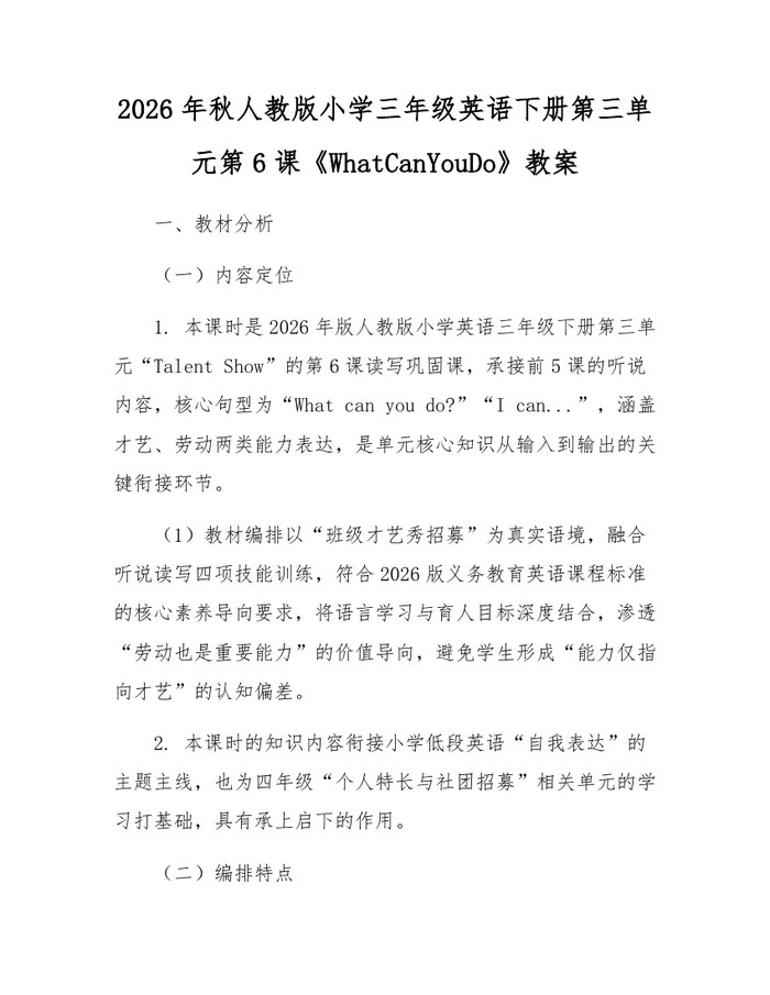 2026年秋人教版小学三年级英语下册第三单元第6课《WhatCanYouDo》教案：(docx+pdf)免费下载