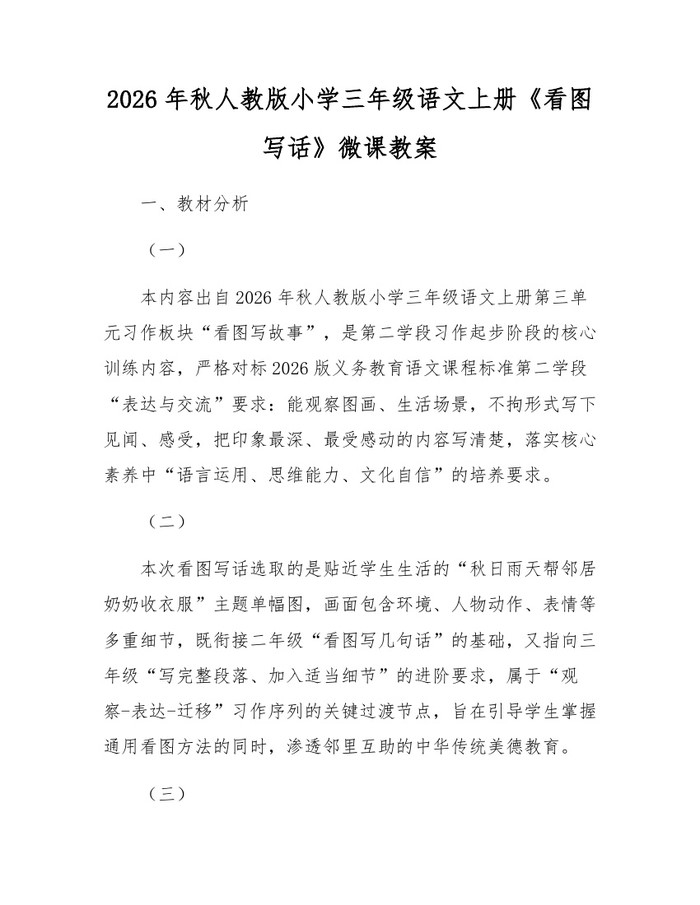 2026年秋人教版小学三年级语文上册《看图写话》微课教案：(docx+pdf)免费下载