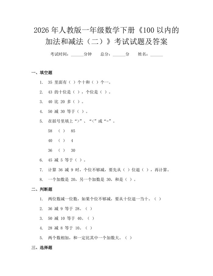 2026年人教版一年级数学下册《100以内的加法和减法（二）》考试试题及答案：(docx+pdf)免费下载
