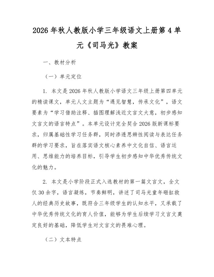 2026年秋人教版小学三年级语文上册第4单元《司马光》教案：(docx+pdf)免费下载