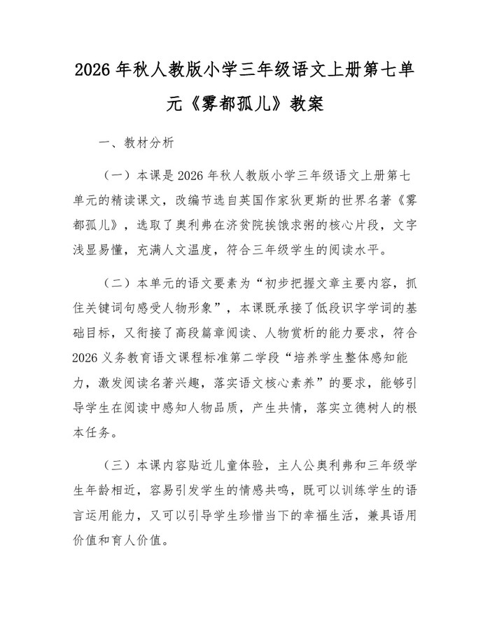 2026年秋人教版小学三年级语文上册第七单元《雾都孤儿》教案：(docx+pdf)免费下载