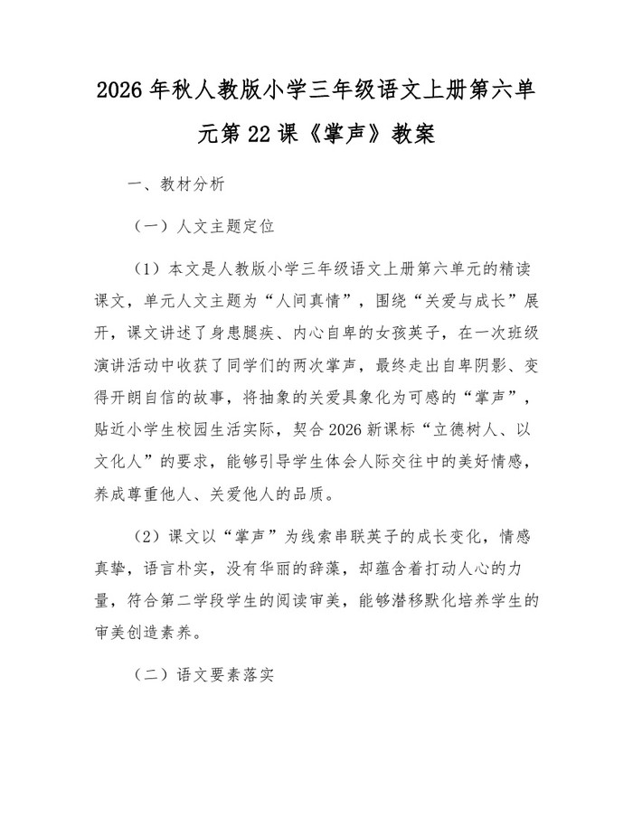 2026年秋人教版小学三年级语文上册第六单元第22课《掌声》教案：(docx+pdf)免费下载