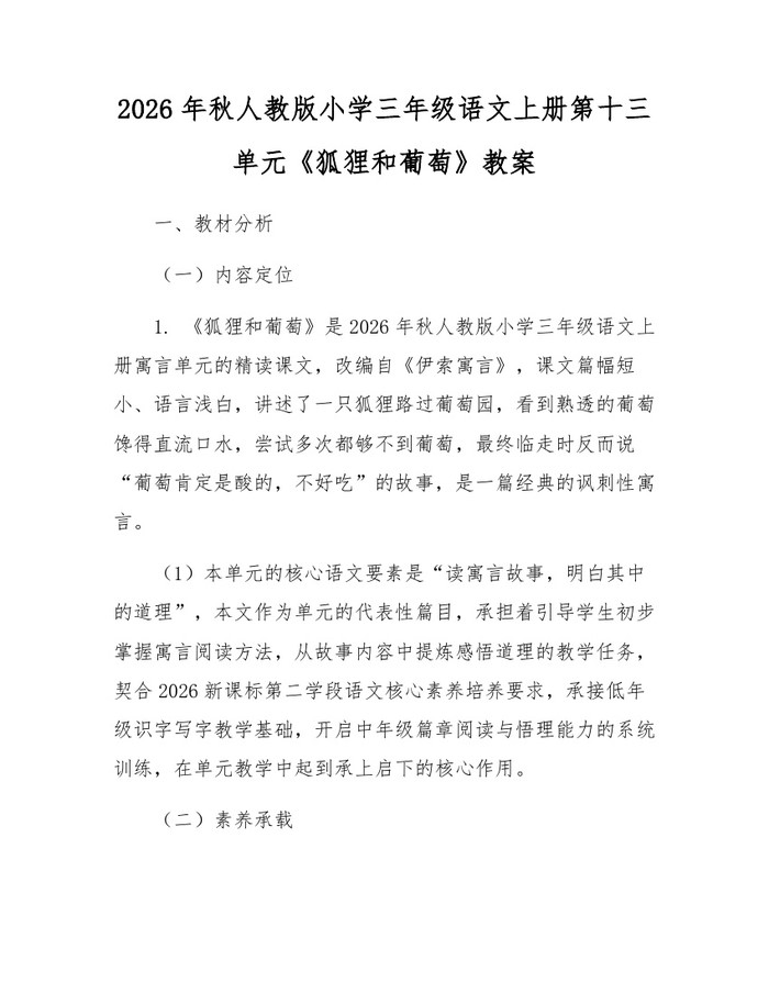 2026年秋人教版小学三年级语文上册第十三单元《狐狸和葡萄》教案：(docx+pdf)免费下载