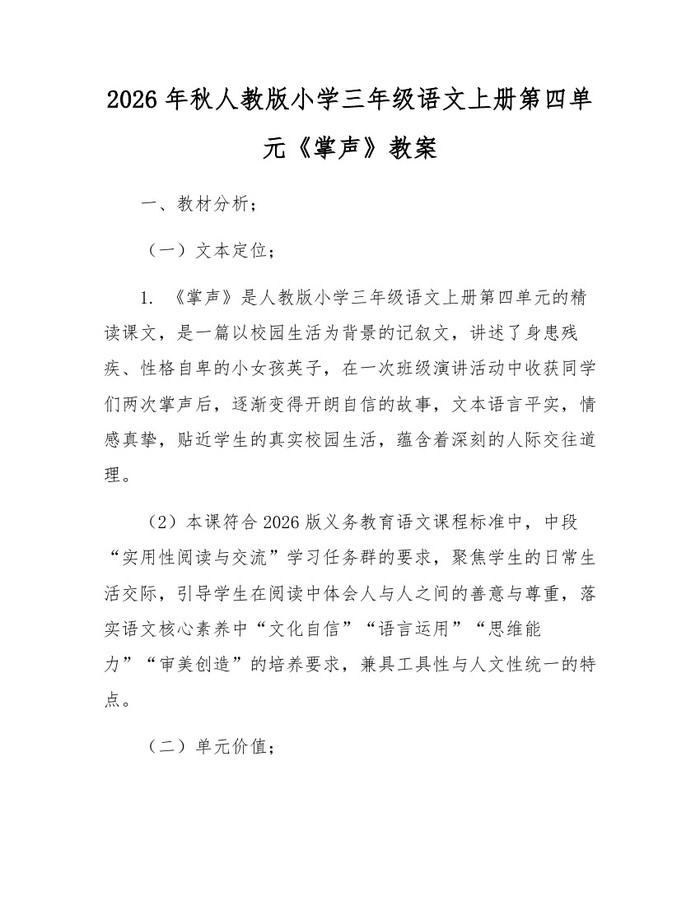 2026年秋人教版小学三年级语文上册第四单元《掌声》教案：(docx+pdf)免费下载