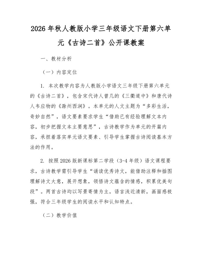 2026年秋人教版小学三年级语文下册第六单元《古诗二首》公开课教案：(docx+pdf)免费下载