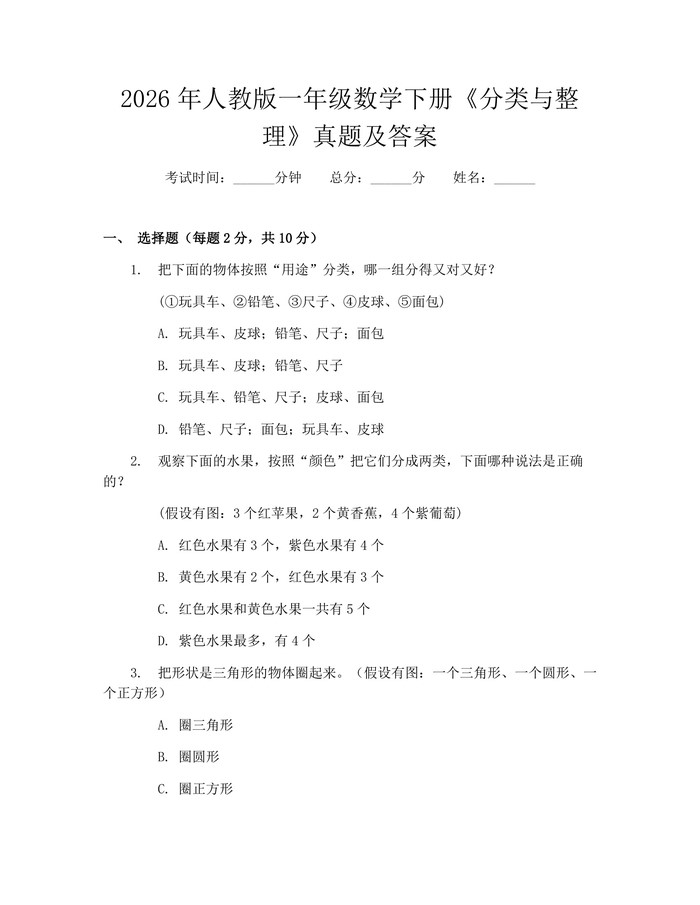 2026年人教版一年级数学下册《分类与整理》真题及答案：(docx+pdf)免费下载