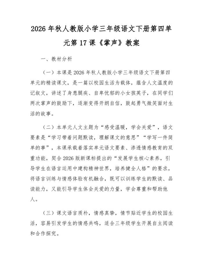 2026年秋人教版小学三年级语文下册第四单元第17课《掌声》教案：(docx+pdf)免费下载
