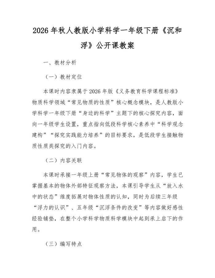 2026年秋人教版小学科学一年级下册《沉和浮》公开课教案：(docx+pdf)免费下载