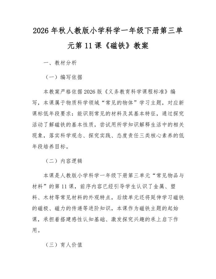2026年秋人教版小学科学一年级下册第三单元第11课《磁铁》教案:(docx+pdf)免费下载