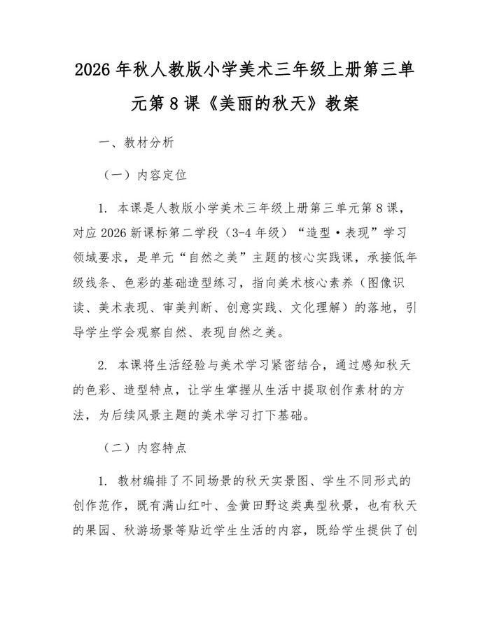 2026年秋人教版小学美术三年级上册第三单元第8课《美丽的秋天》教案：(docx+pdf)免费下载