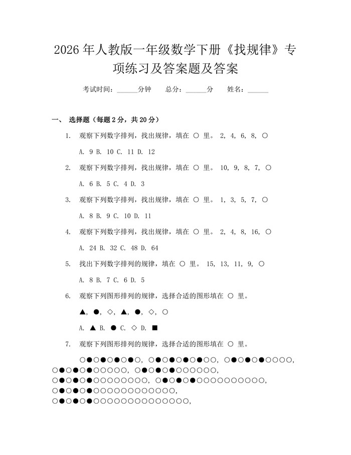 2026年人教版一年级数学下册《找规律》专项练习及答案题及答案：(docx+pdf)免费下载