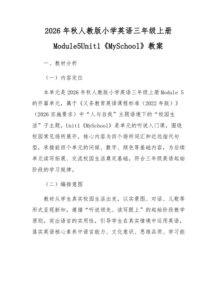 2026年秋人教版小学英语三年级上册Module5Unit1《MySchool》教案：(docx+pdf)免费下载