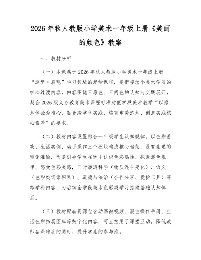 2026年秋人教版小学美术一年级上册《美丽的颜色》教案：(docx+pdf)免费下载