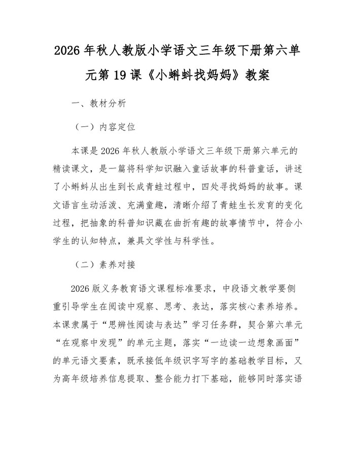 2026年秋人教版小学语文三年级下册第六单元第19课《小蝌蚪找妈妈》教案：(docx+pdf)免费下载