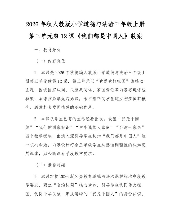 2026年秋人教版小学道德与法治三年级上册第三单元第12课《我们都是中国人》教案：(docx+pdf)免费下载