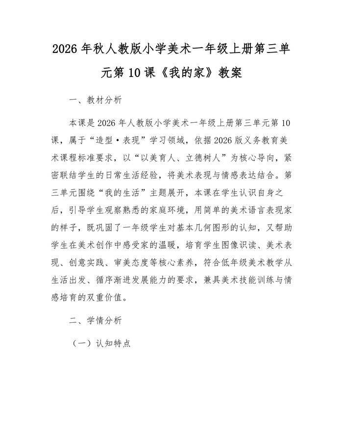 2026年秋人教版小学美术一年级上册第三单元第10课《我的家》教案：(docx+pdf)免费下载