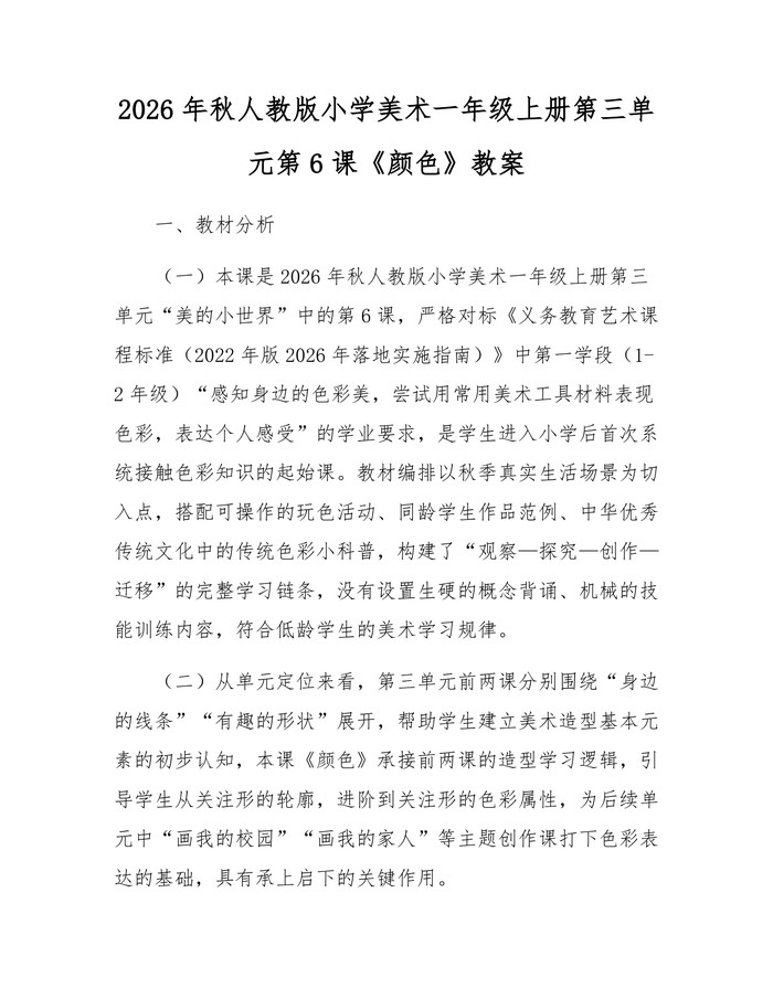 2026年秋人教版小学美术一年级上册第三单元第6课《颜色》教案：(docx+pdf)免费下载