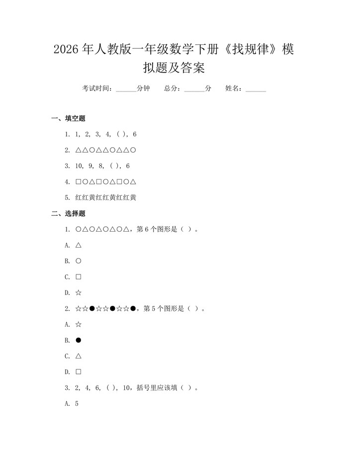 2026年人教版一年级数学下册《找规律》模拟题及答案：(docx+pdf)免费下载