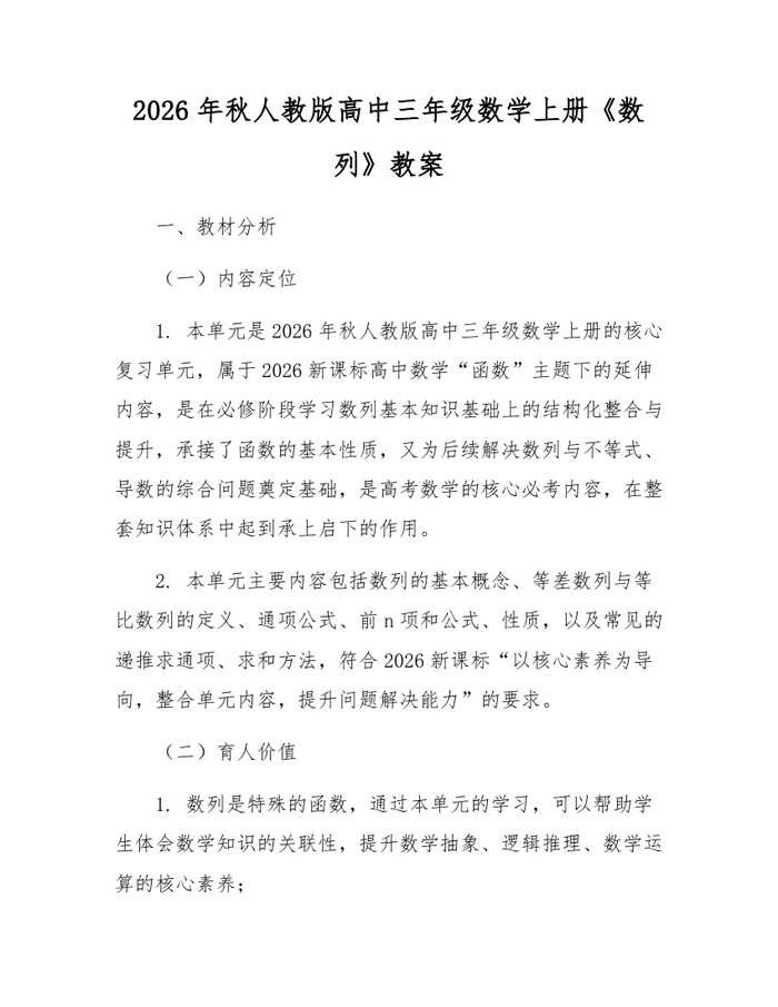 2026年秋人教版高中三年级数学上册《数列》教案：(docx+pdf)免费下载