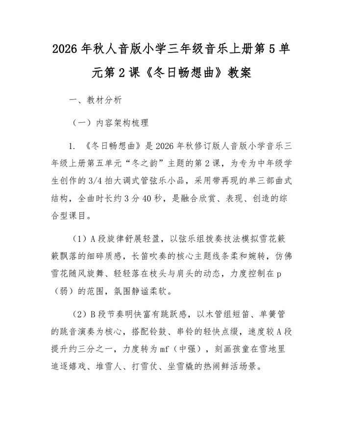 2026年秋人音版小学三年级音乐上册第5单元第2课《冬日畅想曲》教案：(docx+pdf)免费下载