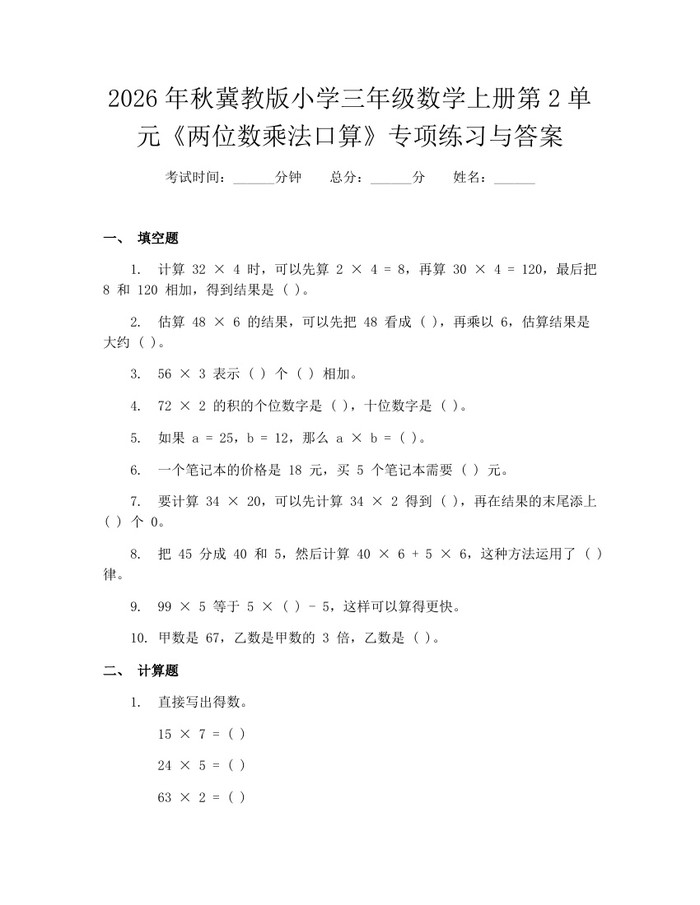 2026年秋冀教版小学三年级数学上册第2单元《两位数乘法口算》专项练习与答案：(docx+pdf)免费下载