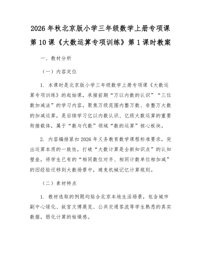 2026年秋北京版小学三年级数学上册专项课第10课《大数运算专项训练》第1课时教案:(docx+pdf)免费下载