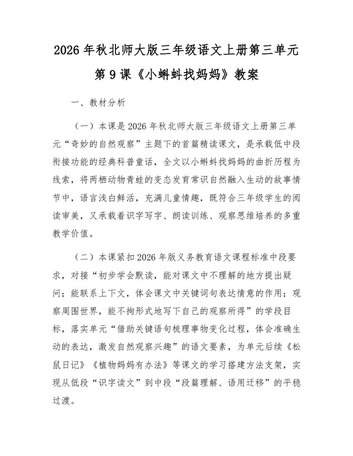 2026年秋北师大版三年级语文上册第三单元第9课《小蝌蚪找妈妈》教案：(docx+pdf)免费下载