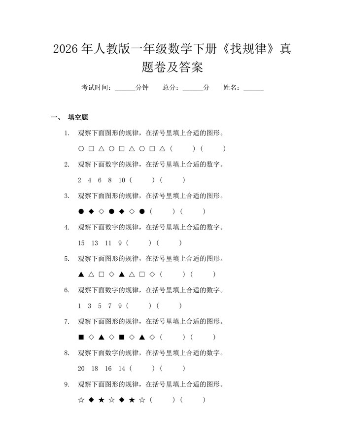 2026年人教版一年级数学下册《找规律》真题卷及答案：(docx+pdf)免费下载
