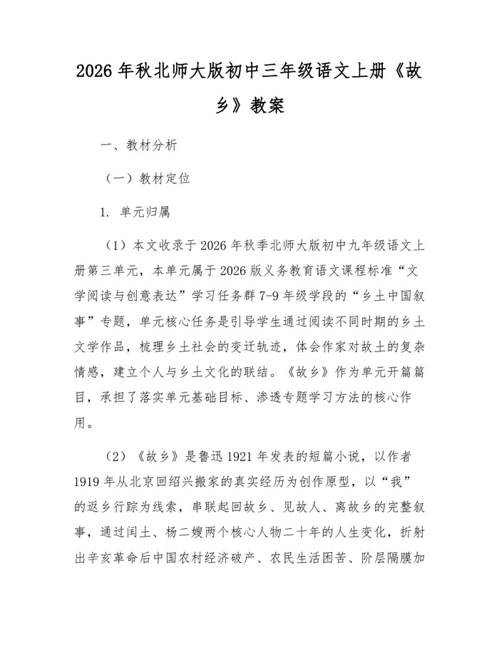 2026年秋北师大版初中三年级语文上册《故乡》教案：(docx+pdf)免费下载