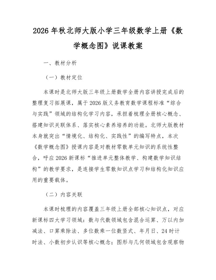 2026年秋北师大版小学三年级数学上册《数学概念图》说课教案：(docx+pdf)免费下载
