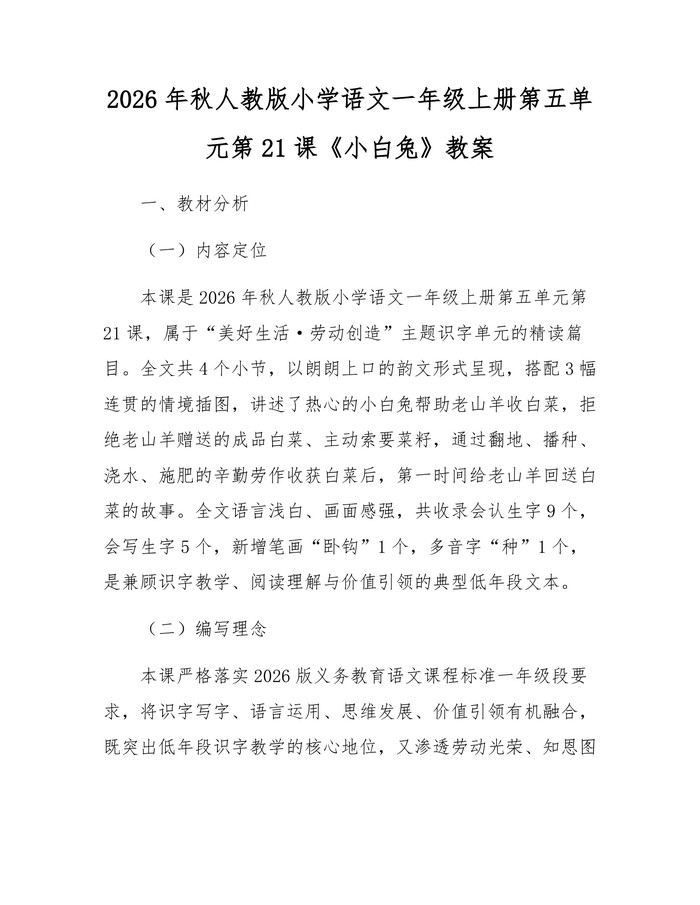 2026年秋人教版小学语文一年级上册第五单元第21课《小白兔》教案:(docx+pdf)免费下载