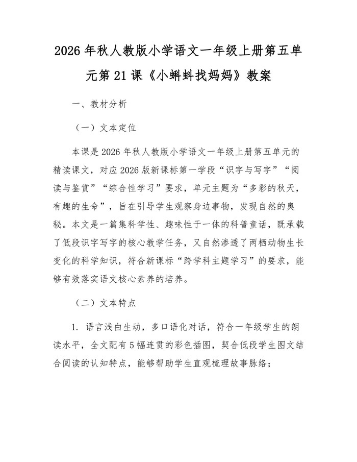 2026年秋人教版小学语文一年级上册第五单元第21课《小蝌蚪找妈妈》教案：(docx+pdf)免费下载
