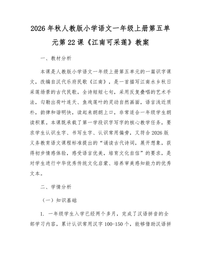 2026年秋人教版小学语文一年级上册第五单元第22课《江南可采莲》教案：(docx+pdf)免费下载