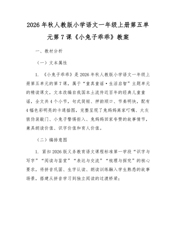 2026年秋人教版小学语文一年级上册第五单元第7课《小兔子乖乖》教案：(docx+pdf)免费下载