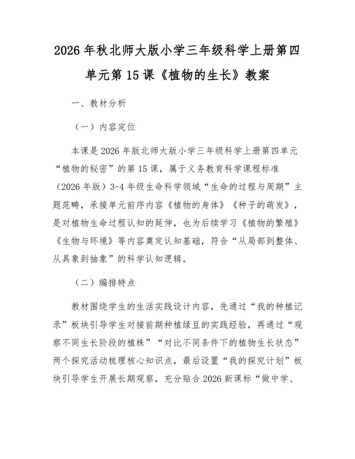 2026年秋北师大版小学三年级科学上册第四单元第15课《植物的生长》教案：(docx+pdf)免费下载