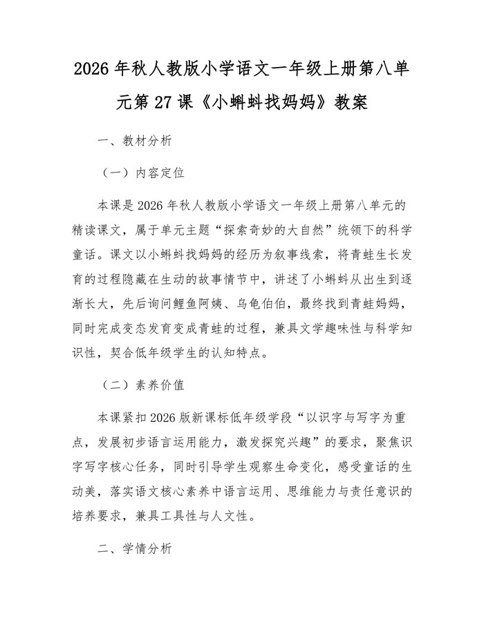 2026年秋人教版小学语文一年级上册第八单元第27课《小蝌蚪找妈妈》教案:(docx+pdf)免费下载