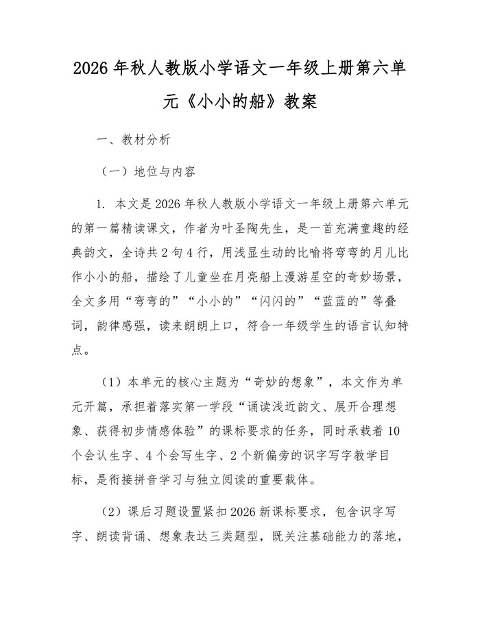 2026年秋人教版小学语文一年级上册第六单元《小小的船》教案：(docx+pdf)免费下载