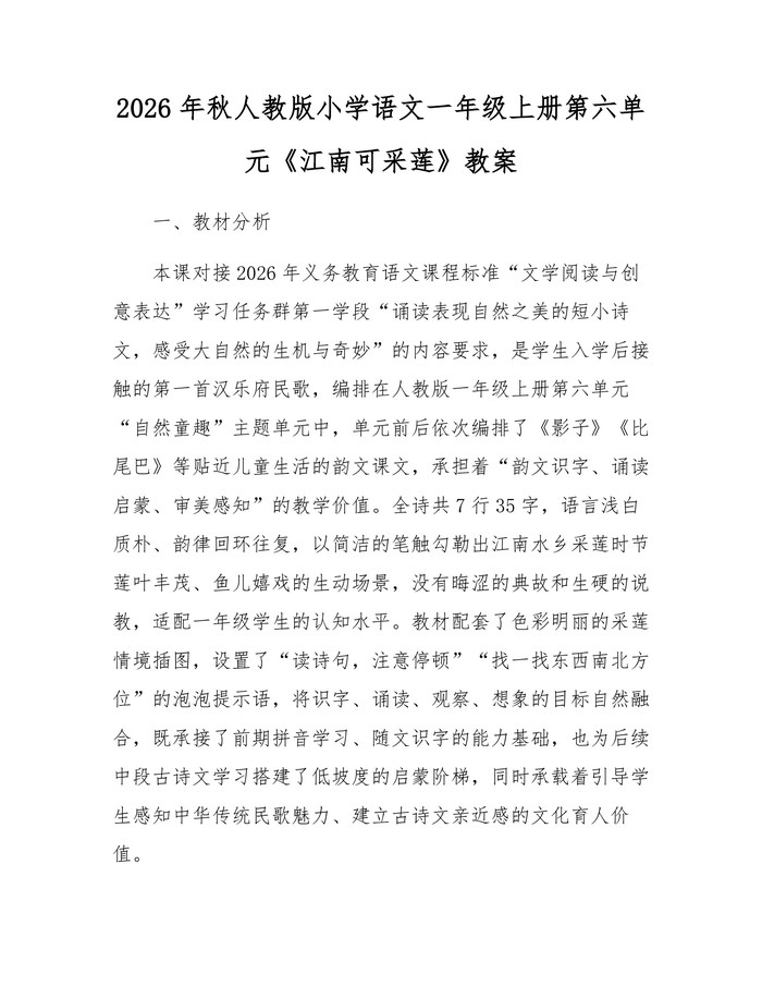 2026年秋人教版小学语文一年级上册第六单元《江南可采莲》教案：(docx+pdf)免费下载