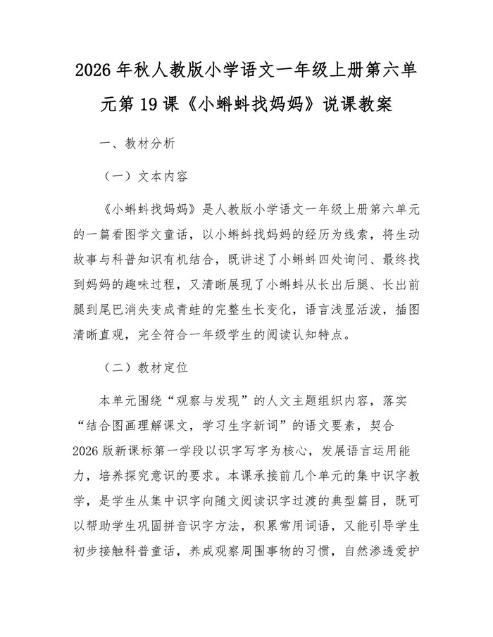 2026年秋人教版小学语文一年级上册第六单元第19课《小蝌蚪找妈妈》说课教案：(docx+pdf)免费下载