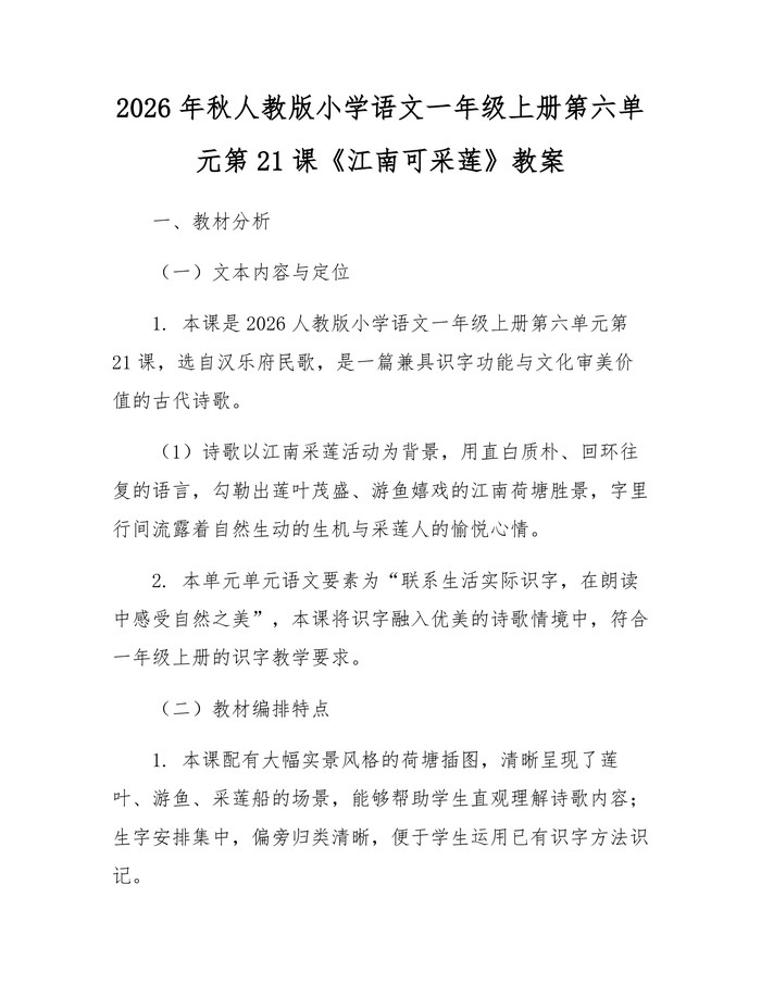 2026年秋人教版小学语文一年级上册第六单元第21课《江南可采莲》教案：(docx+pdf)免费下载