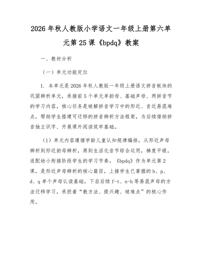 2026年秋人教版小学语文一年级上册第六单元第25课《bpdq》教案：(docx+pdf)免费下载