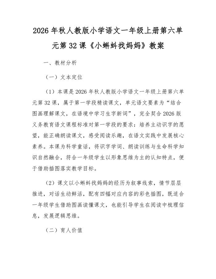 2026年秋人教版小学语文一年级上册第六单元第32课《小蝌蚪找妈妈》教案：(docx+pdf)免费下载