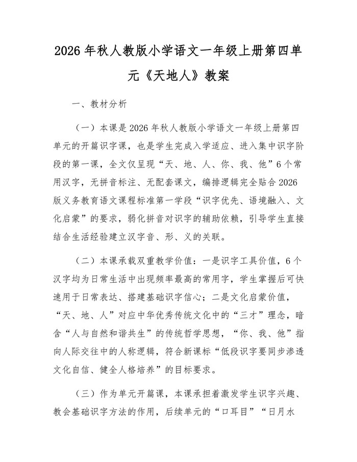2026年秋人教版小学语文一年级上册第四单元《天地人》教案：(docx+pdf)免费下载