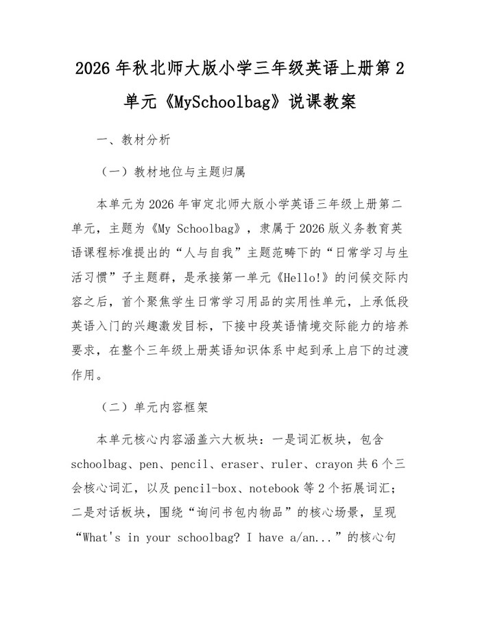 2026年秋北师大版小学三年级英语上册第2单元《MySchoolbag》说课教案：(docx+pdf)免费下载